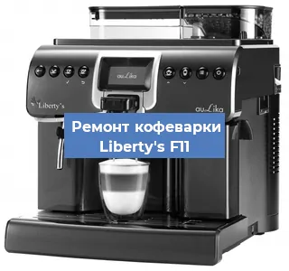 Чистка кофемашины Liberty's F11 от накипи в Екатеринбурге